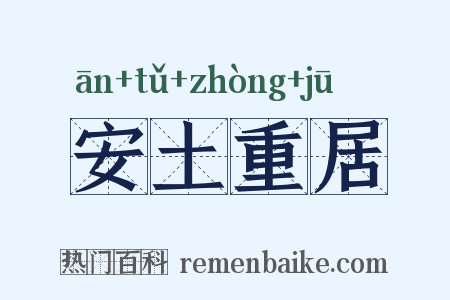 安土重居是什么意思的图片